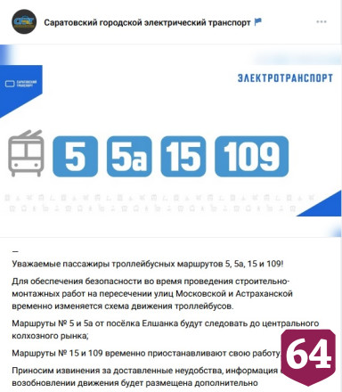 В Саратове скорректировали схему движения троллейбусов